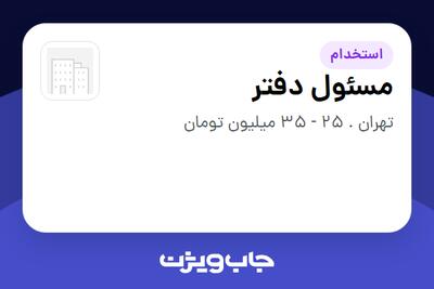 استخدام مسئول دفتر - خانم در سازمانی فعال در حوزه خدمات مهندسی و تخصصی