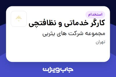  استخدام کارگر خدماتی و نظافتچی - آقا در مجموعه شرکت های یثربی