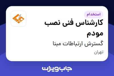  استخدام کارشناس فنی نصب مودم - آقا در گسترش ارتباطات مبنا