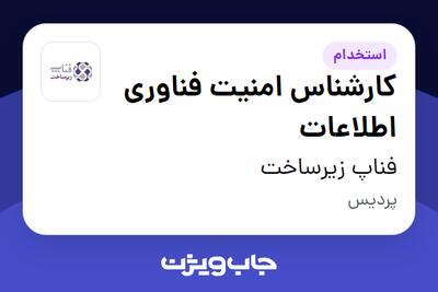  استخدام کارشناس امنیت فناوری اطلاعات در فناپ زیرساخت