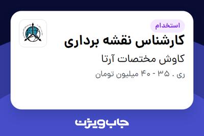  استخدام کارشناس نقشه برداری - آقا در کاوش مختصات آرتا
