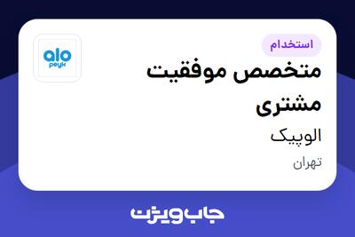  استخدام متخصص موفقیت مشتری در الوپیک