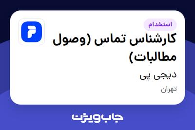  استخدام کارشناس تماس (وصول مطالبات) در دیجی پی