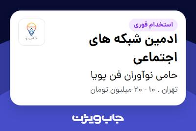  استخدام ادمین شبکه های اجتماعی در حامی نوآوران فن پویا