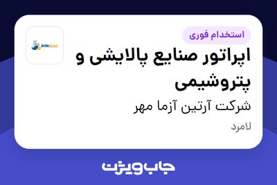  استخدام اپراتور صنایع پالایشی و پتروشیمی در شرکت آرتین آزما مهر