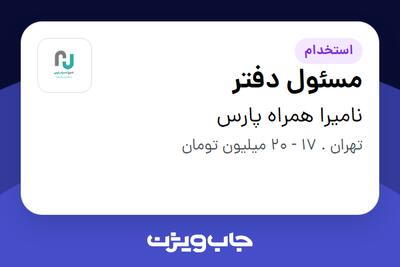  استخدام مسئول دفتر - خانم در نامیرا همراه پارس