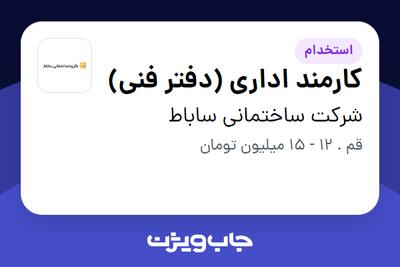  استخدام کارمند اداری (دفتر فنی) در شرکت ساختمانی ساباط