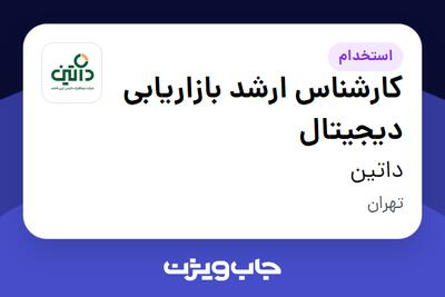  استخدام کارشناس ارشد بازاریابی دیجیتال در داتین