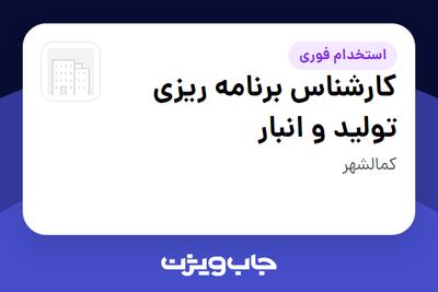  استخدام کارشناس برنامه ریزی تولید و انبار - خانم در سازمانی فعال در حوزه تولیدی / صنعتی