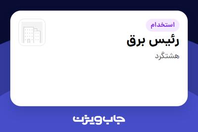  استخدام رئیس برق - آقا در سازمانی فعال در حوزه تولیدی / صنعتی