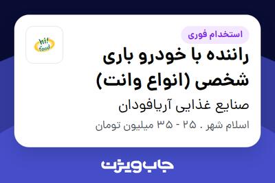  استخدام راننده با خودرو باری شخصی (انواع وانت) - آقا در صنایع غذایی آریافودان
