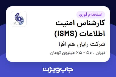  استخدام کارشناس امنیت اطلاعات (ISMS) در شرکت رایان هم افزا