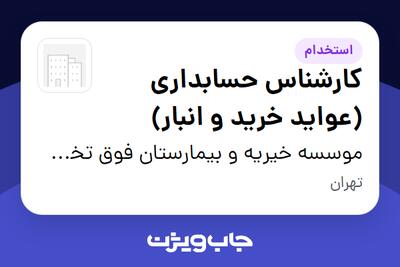  استخدام کارشناس حسابداری (عواید خرید و انبار) در موسسه خیریه و بیمارستان فوق تخصصی محک