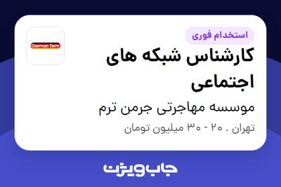  استخدام کارشناس شبکه های اجتماعی - خانم در موسسه مهاجرتی جرمن ترم