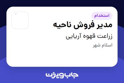  استخدام مدیر فروش ناحیه در زراعت قهوه آریایی