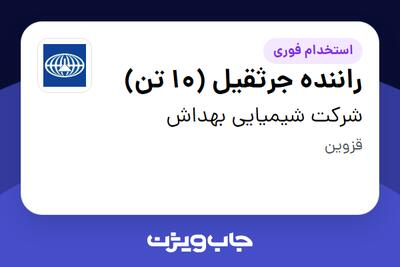  استخدام راننده جرثقیل (10 تن) - آقا در شرکت شیمیایی بهداش