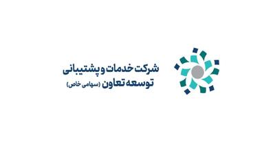 لیست جدیدترین آگهی‌های استخدام شرکت خدمات و پشتیبانی توسعه تعاون | ۳۰ آذر ۱۴۰۴