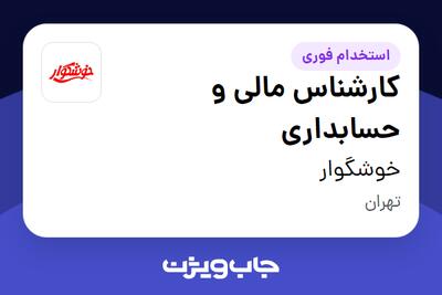  استخدام کارشناس مالی و حسابداری در خوشگوار