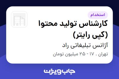  استخدام کارشناس تولید محتوا (کپی رایتر) در آژانس تبلیغاتی راد