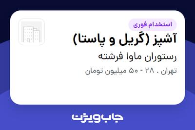  استخدام آشپز (گریل و پاستا) در رستوران ماوا فرشته