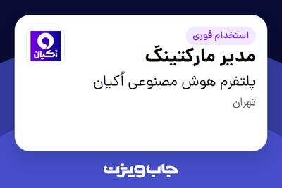  استخدام مدیر مارکتینگ - آقا در پلتفرم هوش مصنوعی اُکیان