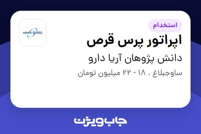  استخدام اپراتور پرس قرص - آقا در دانش پژوهان آریا دارو