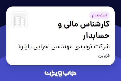  استخدام کارشناس مالی و حسابدار در شرکت تولیدی مهندسی اجرایی پارتوآ