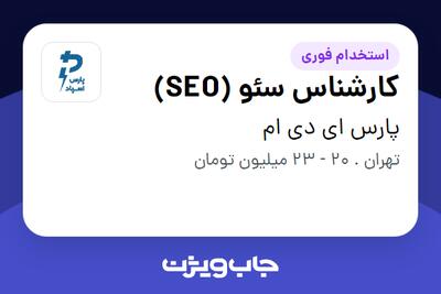  استخدام کارشناس سئو (SEO) در پارس ای دی ام