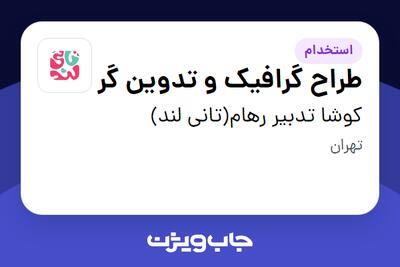 استخدام طراح گرافیک و تدوین گر در کوشا تدبیر رهام(تانی لند)