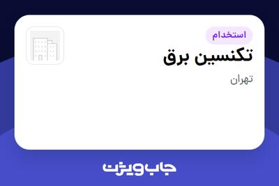  استخدام تکنسین برق - آقا در سازمانی فعال در حوزه خدمات مهندسی و تخصصی