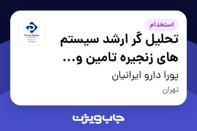  استخدام تحلیل گر ارشد سیستم های زنجیره تامین و تولید در پورا دارو ایرانیان