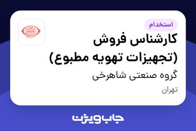  استخدام کارشناس فروش (تجهیزات تهویه مطبوع) در گروه صنعتی شاهرخی