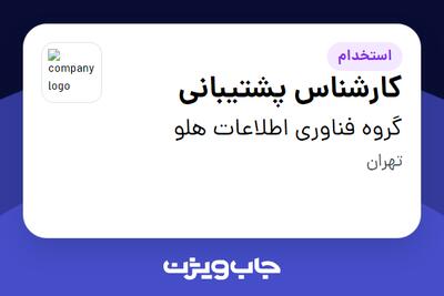  استخدام کارشناس پشتیبانی در گروه فناوری  اطلاعات هلو