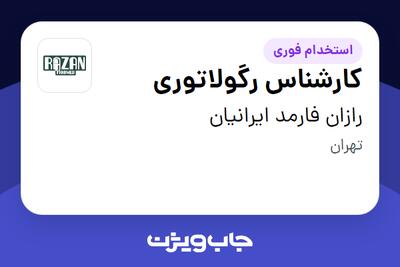  استخدام کارشناس رگولاتوری در رازان فارمد ایرانیان