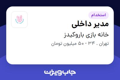  استخدام مدیر داخلی - خانم در خانه بازی باروکیدز