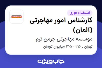  استخدام کارشناس امور مهاجرتی (آلمان) در موسسه مهاجرتی جرمن ترم