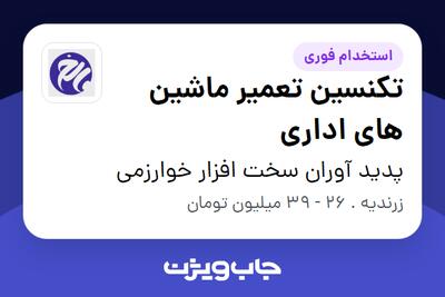  استخدام تکنسین تعمیر ماشین های اداری - آقا در پدید آوران سخت افزار خوارزمی