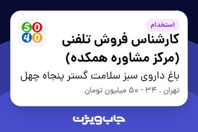  استخدام کارشناس فروش تلفنی (مرکز مشاوره همکده) در باغ داروی سبز سلامت گستر پنجاه چهل