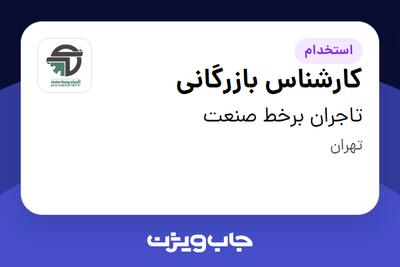  استخدام کارشناس بازرگانی در تاجران برخط صنعت