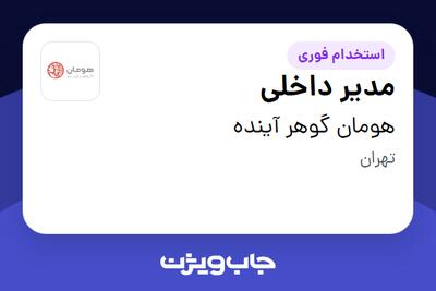  استخدام مدیر داخلی در هومان گوهر آینده