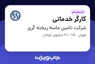  استخدام کارگر خدماتی در شرکت تامین ماسه ریخته گری
