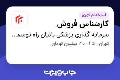  استخدام کارشناس فروش در سرمایه گذاری پزشکی بانیان راه توسعه و رشد