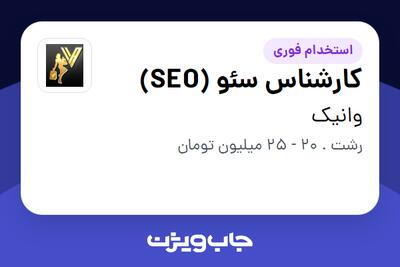  استخدام کارشناس سئو (SEO) در وانیک