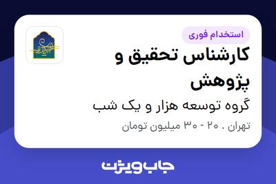  استخدام کارشناس تحقیق و پژوهش در گروه توسعه هزار و یک شب