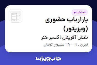  استخدام بازاریاب حضوری (ویزیتور) در نقش آفرینان اکسیر هنر