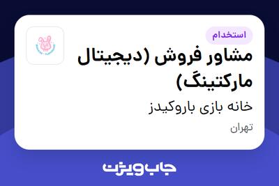  استخدام مشاور فروش (دیجیتال مارکتینگ) در خانه بازی باروکیدز