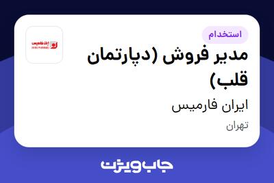  استخدام مدیر فروش (دپارتمان قلب) در ایران فارمیس