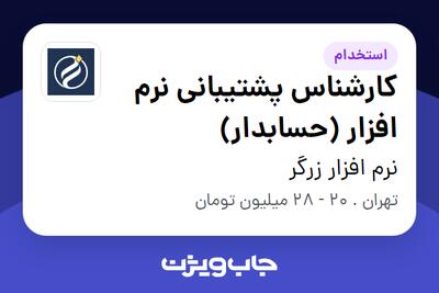  استخدام کارشناس پشتیبانی نرم افزار (حسابدار) در نرم افزار زرگر