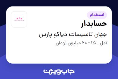  استخدام حسابدار در جهان تاسیسات دیاکو پارس