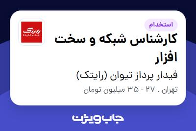  استخدام کارشناس شبکه و سخت افزار در فیدار پرداز تیوان (رایتک)